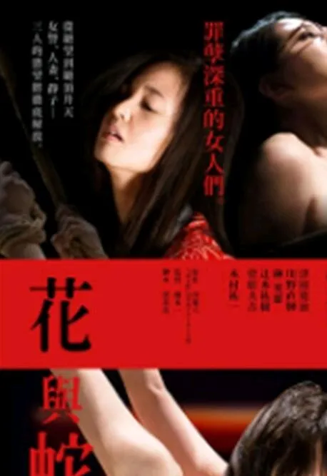 花与蛇:零 高清在线观看