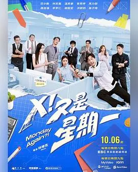 X！又是星期一 高清在线观看