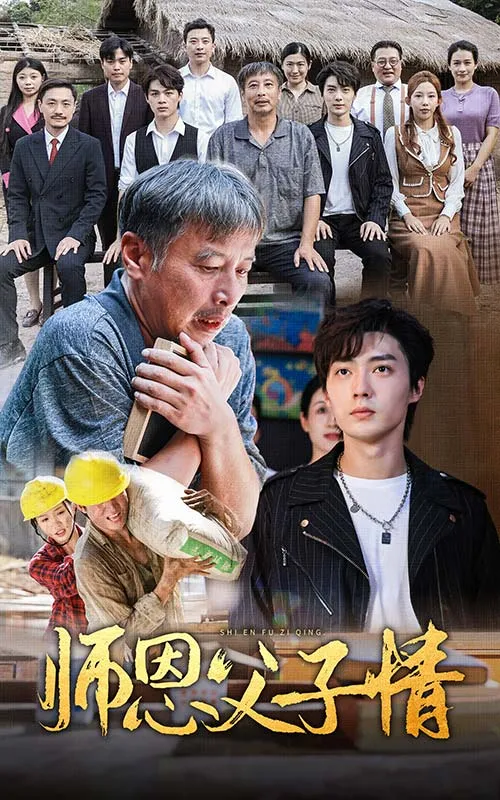 师恩父子情 高清在线观看