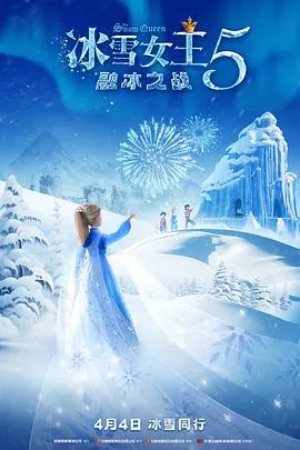冰雪女王5：融冰之战 高清在线观看