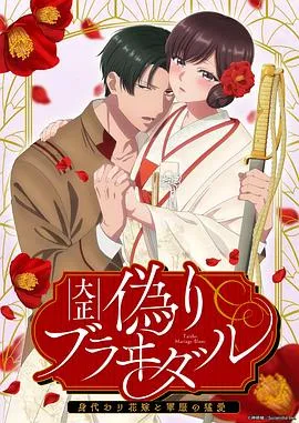 大正伪婚～替身新娘与军服的猛爱 高清在线观看