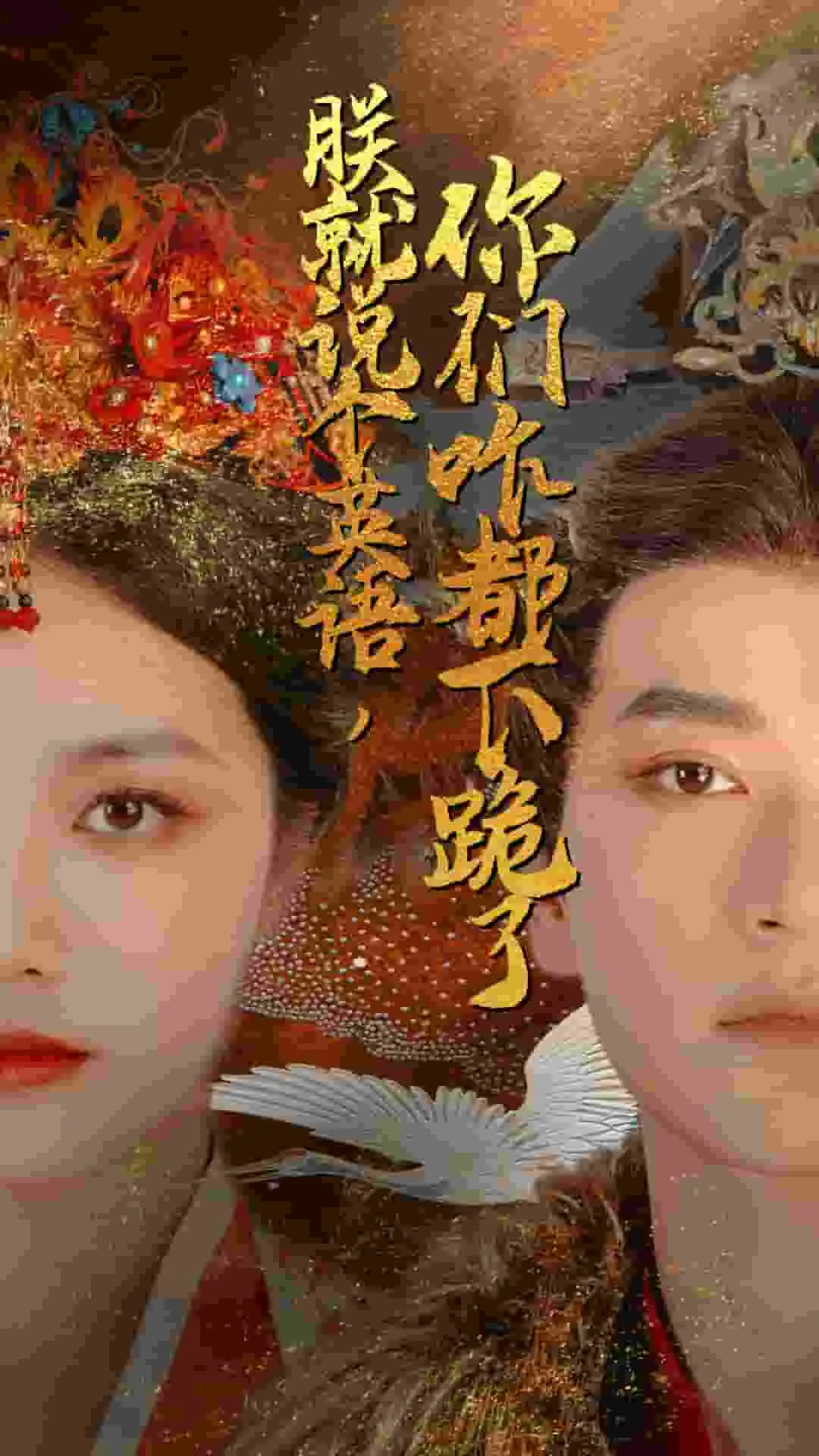 朕就说个英语，你们咋都下跪了 高清在线观看