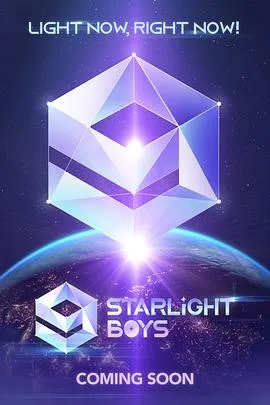 星光闪耀的少年 高清在线观看