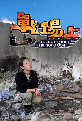 战场上粤语 高清在线观看