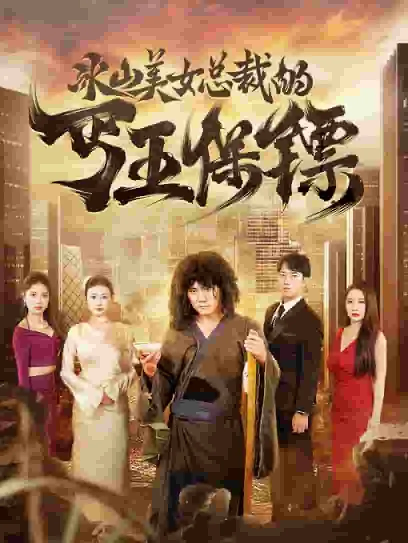 冰山美女总裁的丐王保镖 高清在线观看