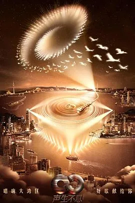 声生不息·港乐季第二季 高清在线观看