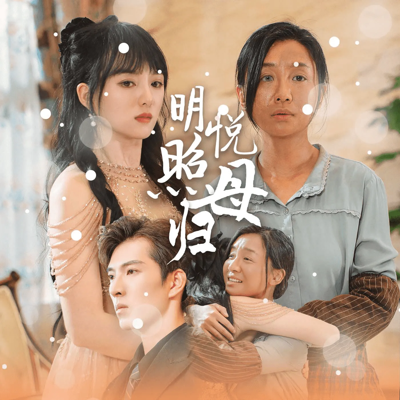 明悦照母归 高清在线观看