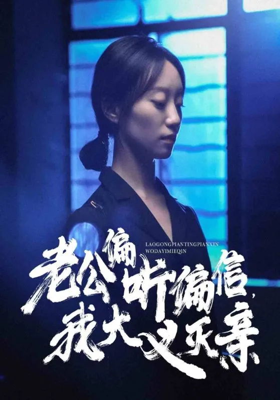 老公偏听偏信,我大义灭亲 高清在线观看
