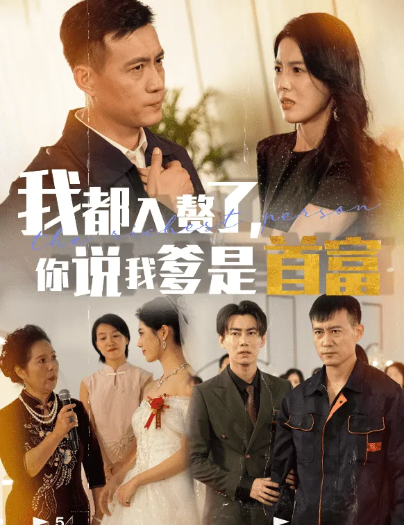 我都入赘了你说我爹是首富 高清在线观看