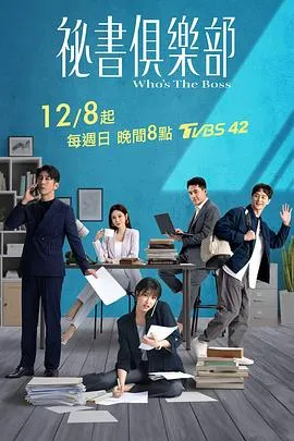 秘书俱乐部 高清在线观看
