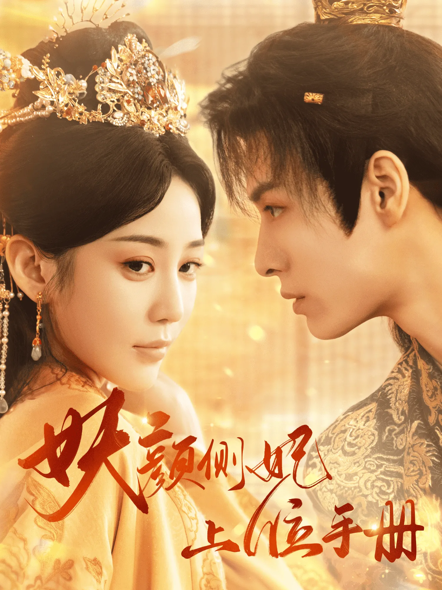 妖颜侧妃上位手册 高清在线观看