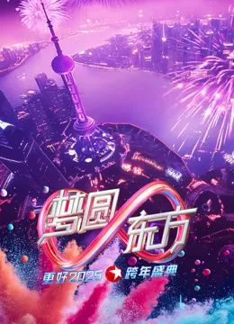 东方卫视2025跨年晚会 高清在线观看