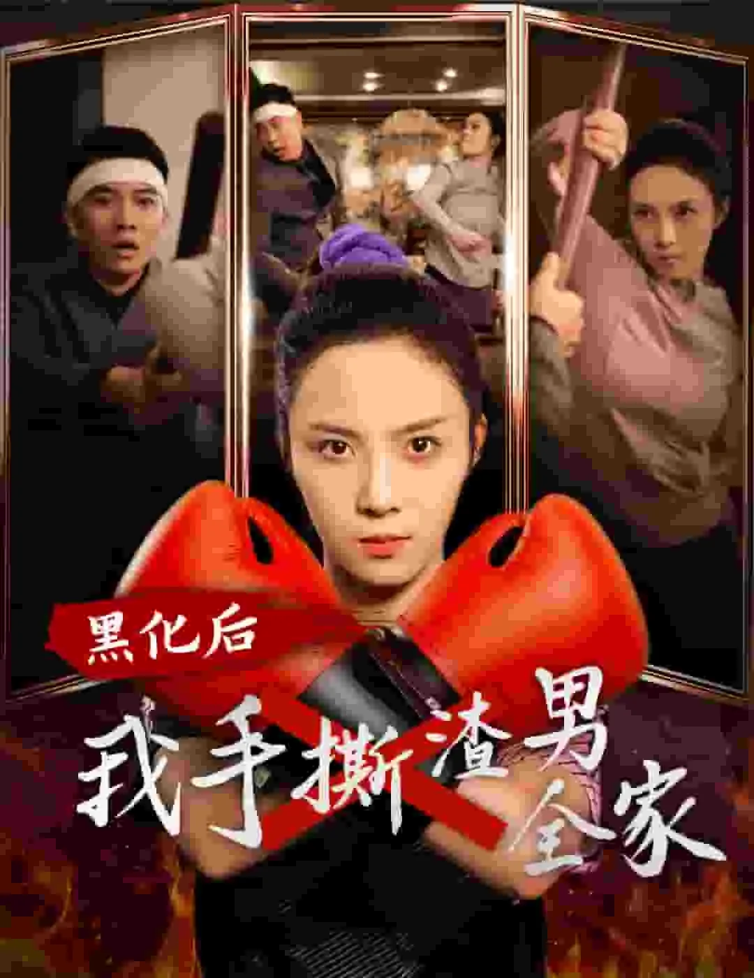黑化后我手撕渣男全家 高清在线观看