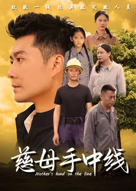 慈母手中线 高清在线观看