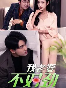 我老婆不对劲 高清在线观看