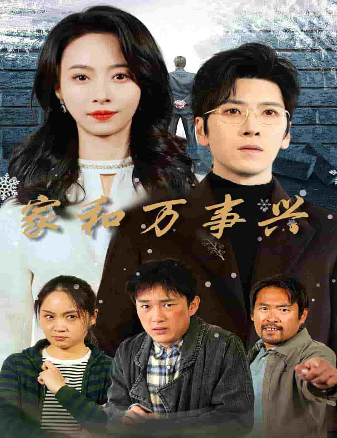 家和万事兴 短剧版 高清在线观看