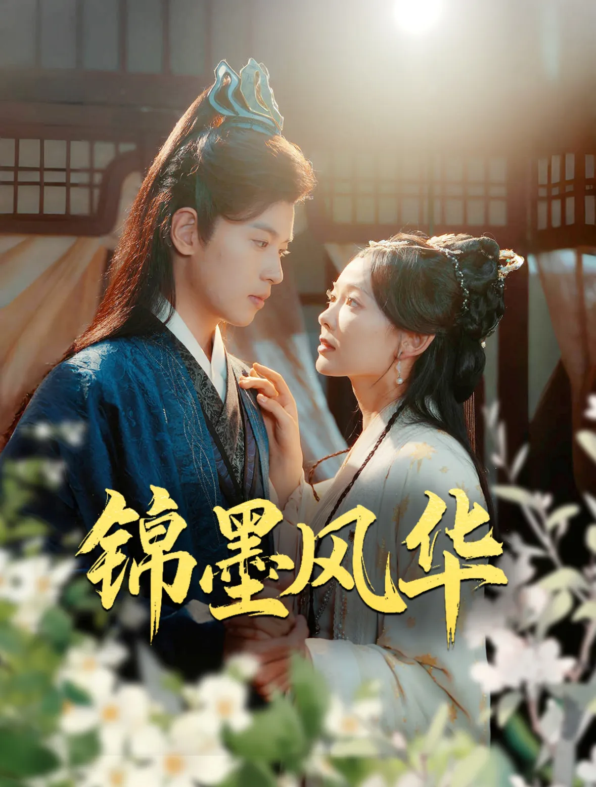 锦墨风华 高清在线观看