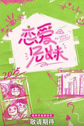 恋爱兄妹(中国版) 高清在线观看