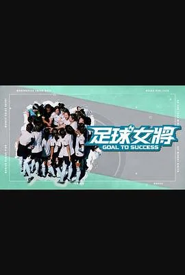 足球女将粤语 高清在线观看