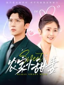 农家小甜妻 高清在线观看