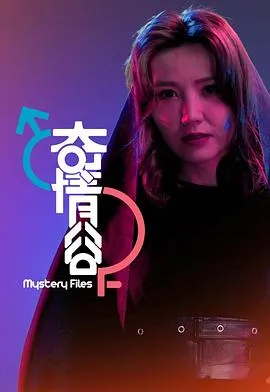 奇情谷粤语 高清在线观看