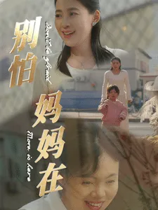 别怕妈妈在 高清在线观看