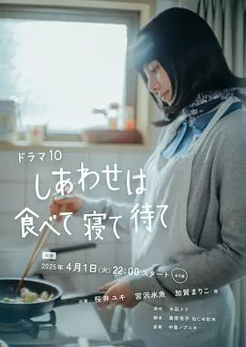 幸福就是吃饭睡觉等待 高清在线观看