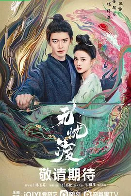 无忧渡 高清在线观看