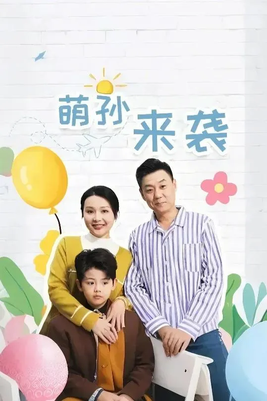 萌孙来袭 高清在线观看