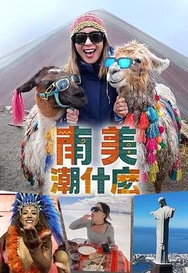 南美潮什么粤语 高清在线观看