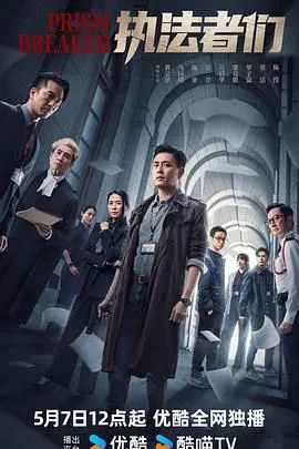 执法者们粤语 高清在线观看