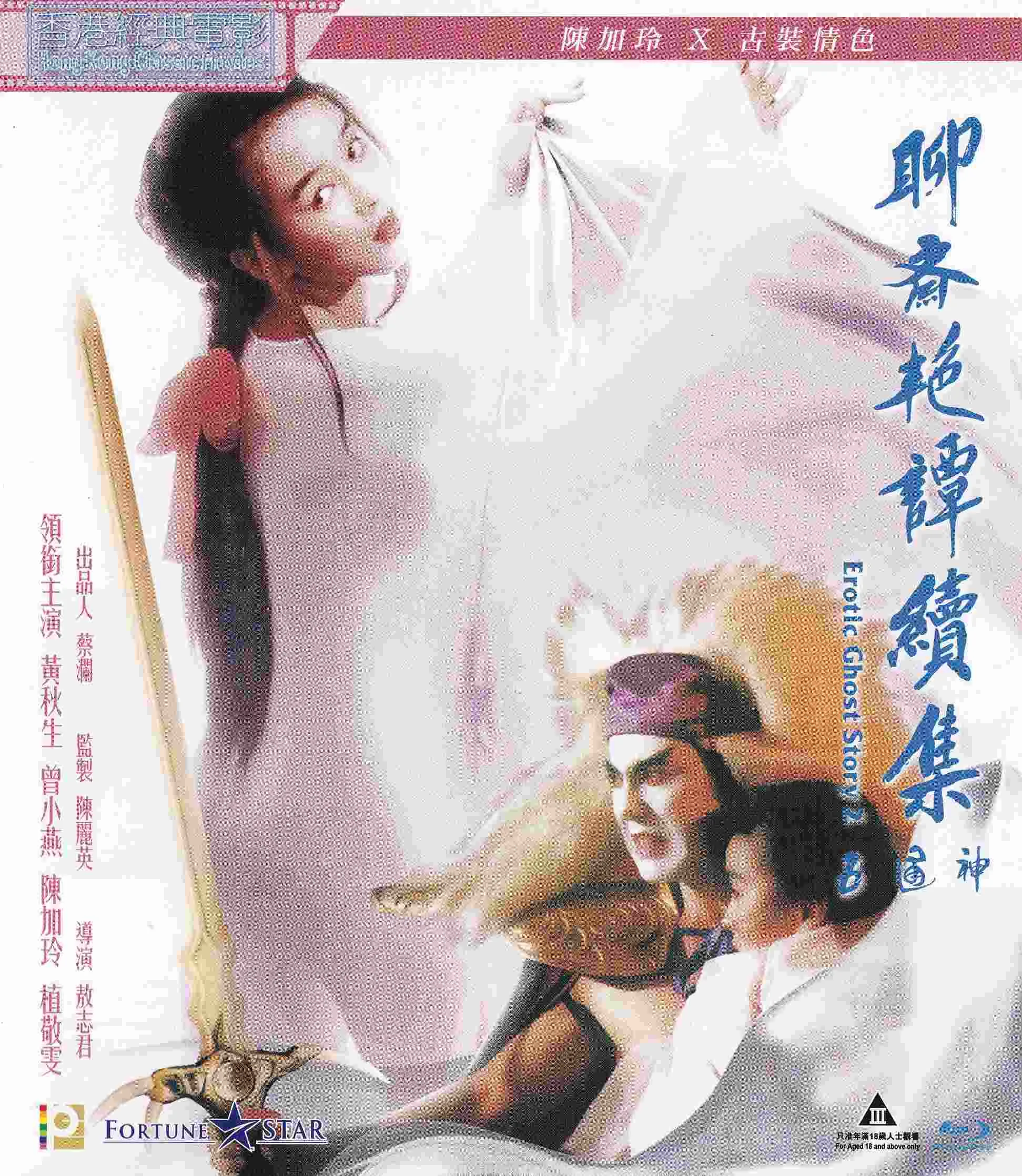 聊斋艳谭之五通神 高清在线观看