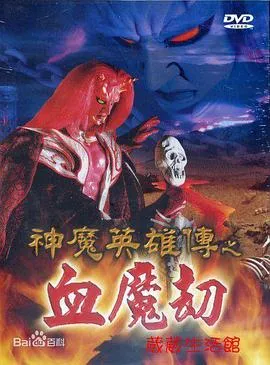 神魔英雄传之血魔劫 高清在线观看