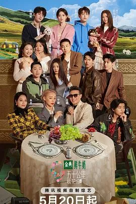 五十公里桃花坞5 高清在线观看