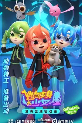 妙奇变身少女 高清在线观看