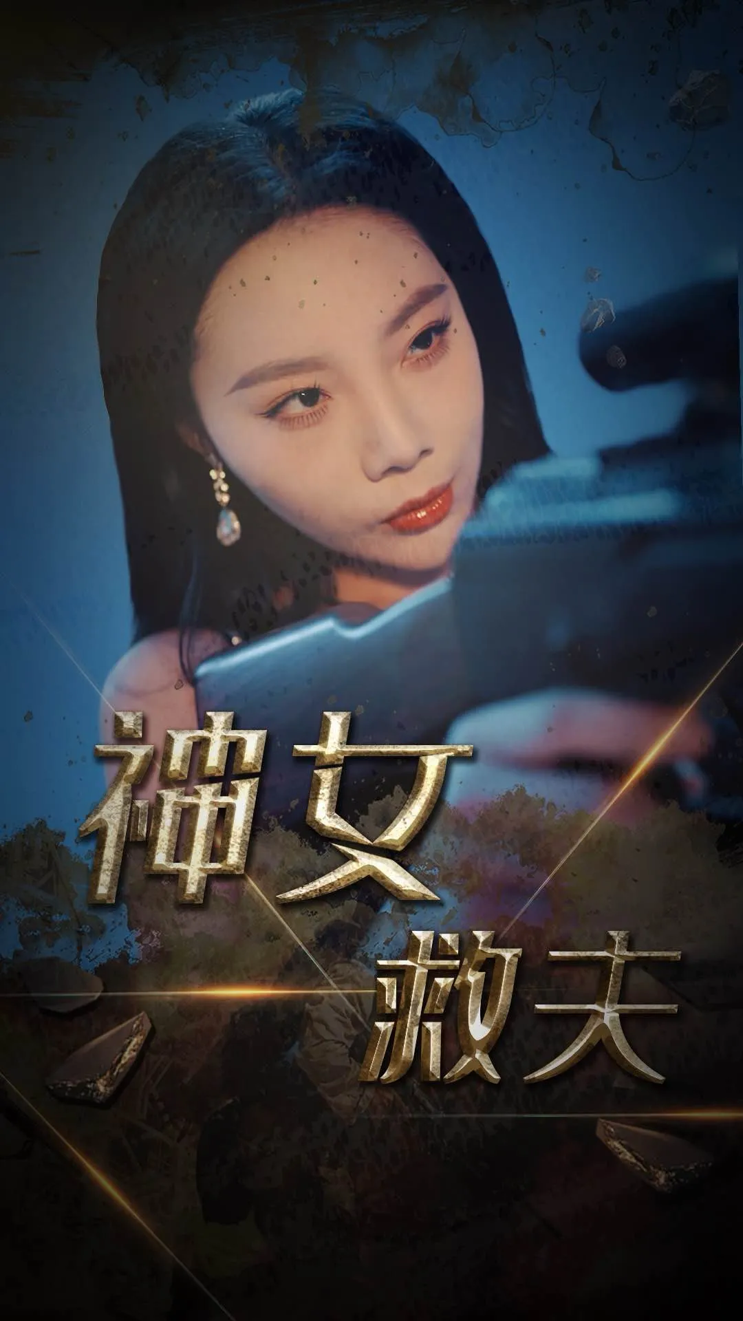 神女救夫 高清在线观看
