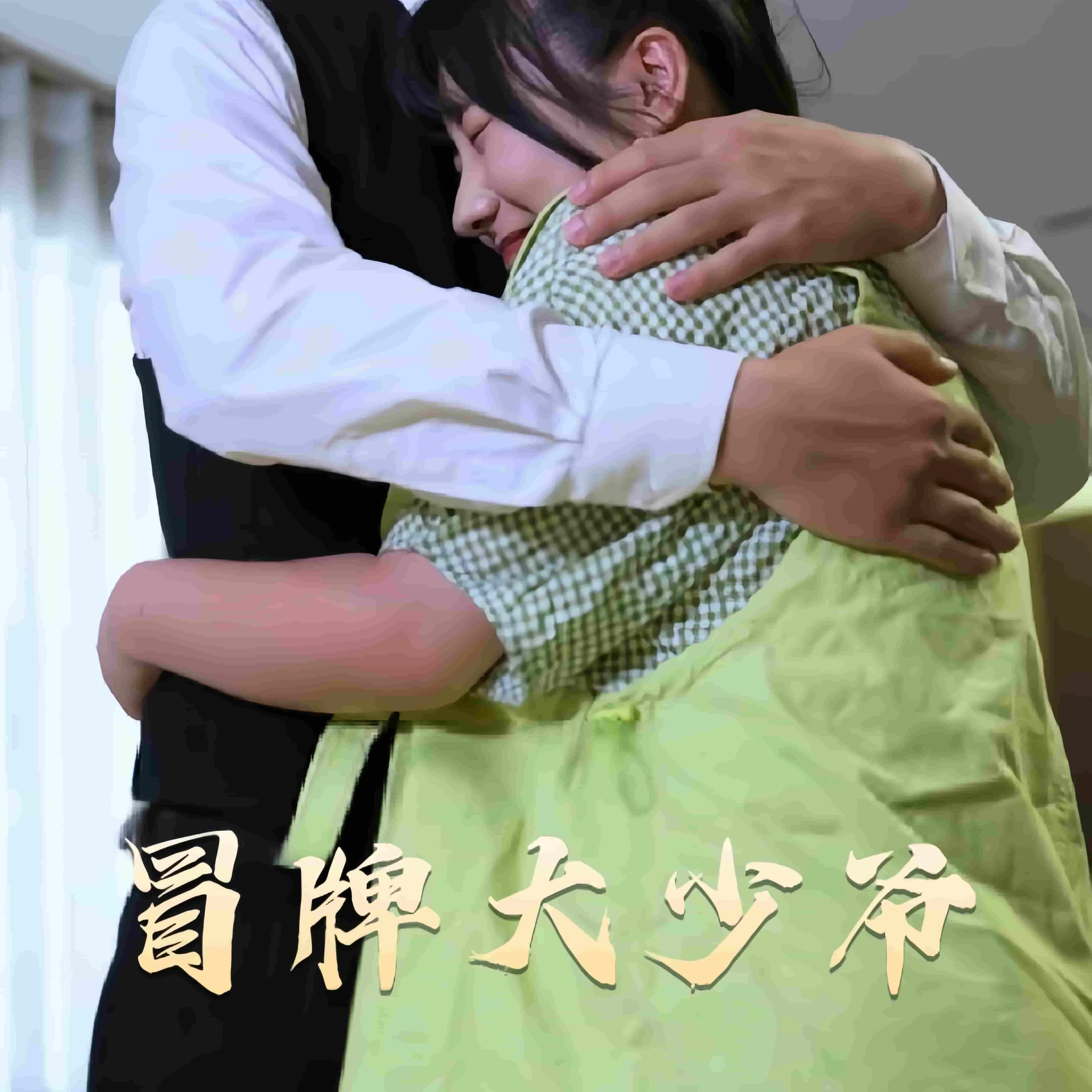 冒牌大少爷 高清在线观看