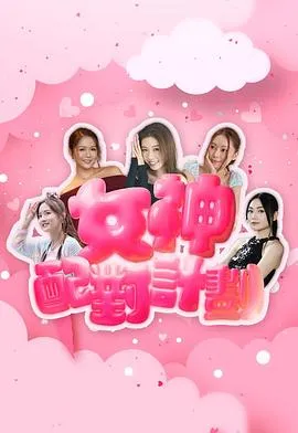 女神配对计划粤语 高清在线观看