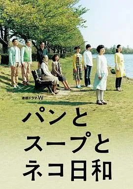 面包和汤和猫咪好天气 高清在线观看