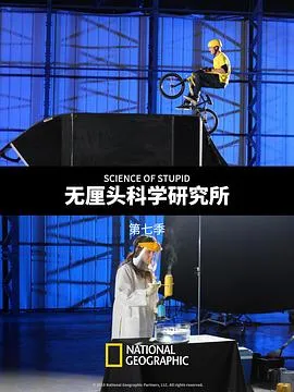 无厘头科学研究所第七季 高清在线观看