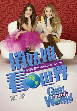 女孩成长记第二季 高清在线观看