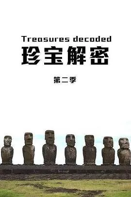 珍宝解密第二季 高清在线观看