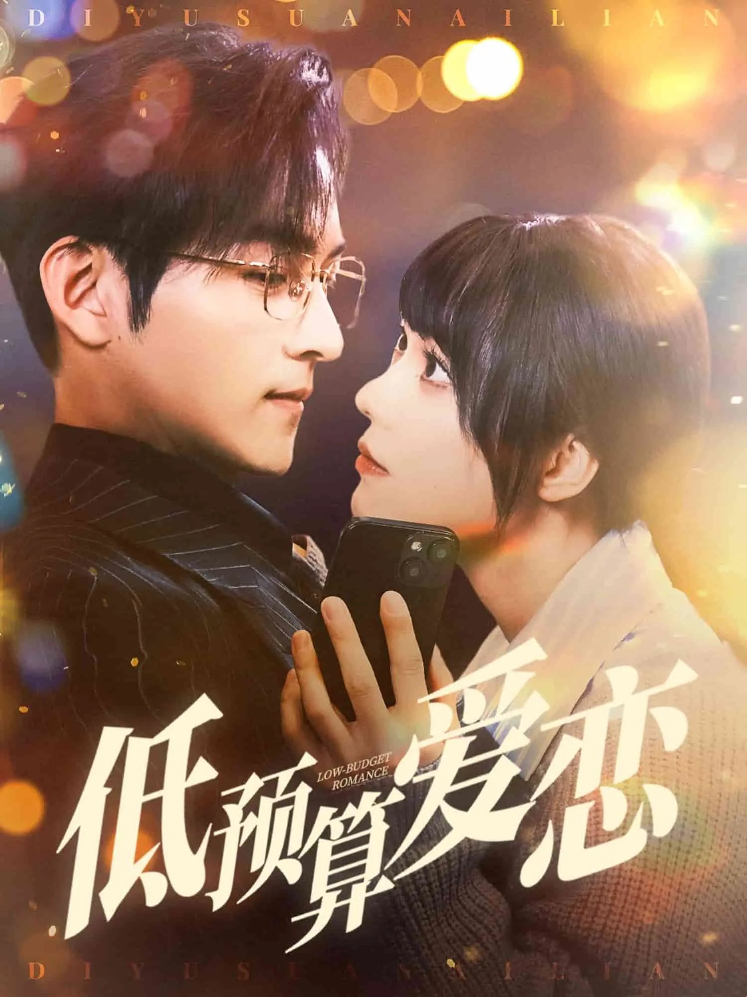 低预算爱恋 高清在线观看