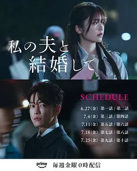 请和我的老公结婚日版 高清在线观看