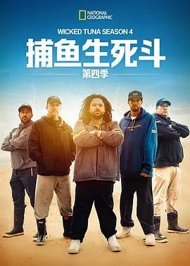 捕鱼生死斗第四季 高清在线观看