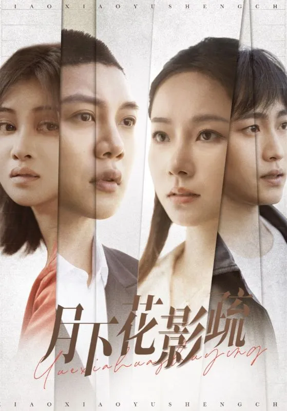 月下花影疏 高清在线观看