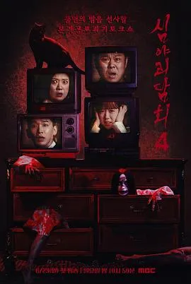 深夜怪谈会第五季 高清在线观看