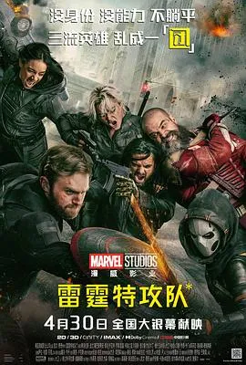 雷霆特攻队* 高清在线观看