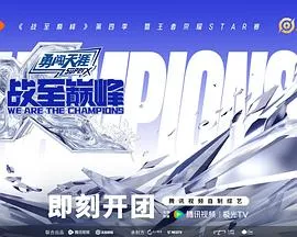 战至巅峰第四季 高清在线观看