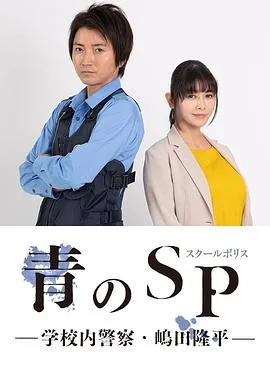 青之SP─学校内警察・嶋田隆平─ 高清在线观看